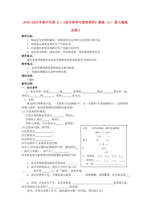 2019-2020年高中生物 6.1《雜交育種與誘變育種》教案（2） 新人教版必修2.doc