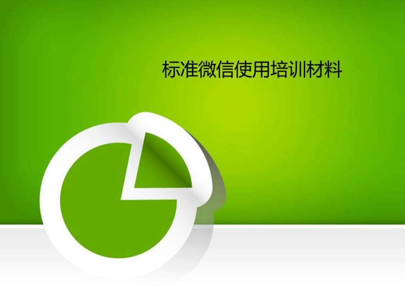 企业微信营销培训材料教程.ppt_第1页