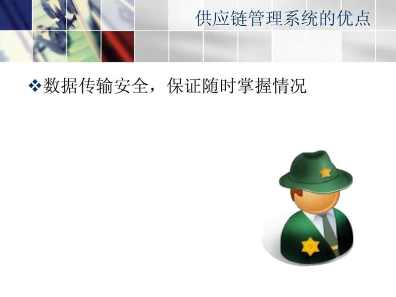 《供应链管理系统》PPT课件.ppt_第3页