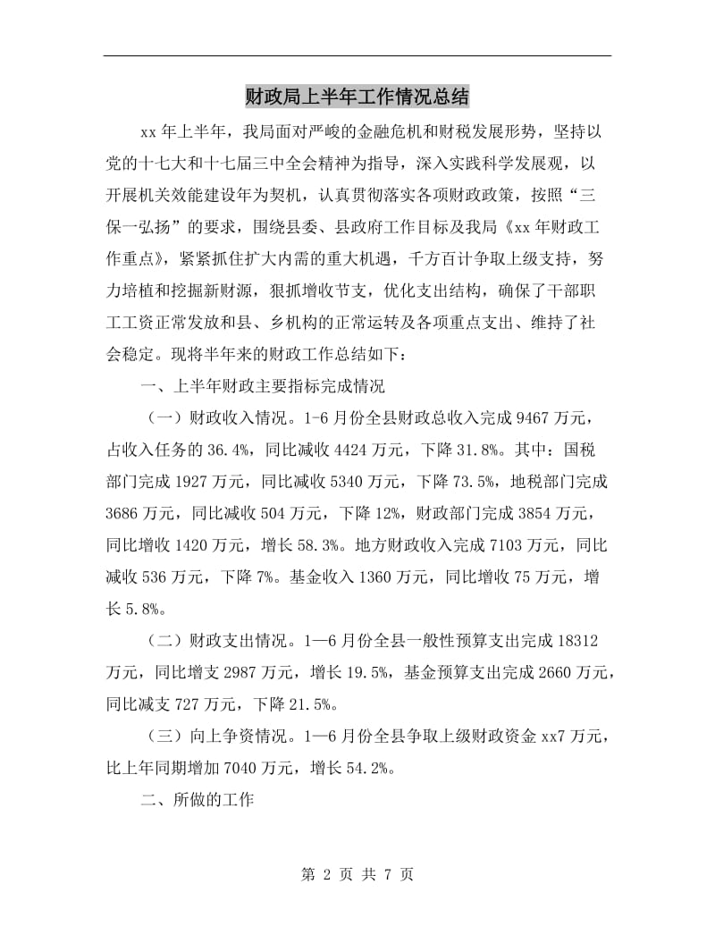 财政局上半年工作情况总结.doc_第2页