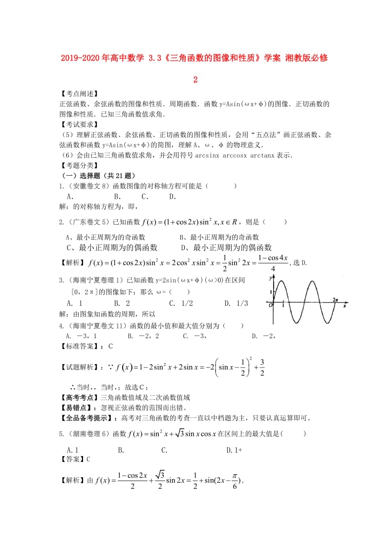 2019-2020年高中数学 3.3《三角函数的图像和性质》学案 湘教版必修2.doc_第1页