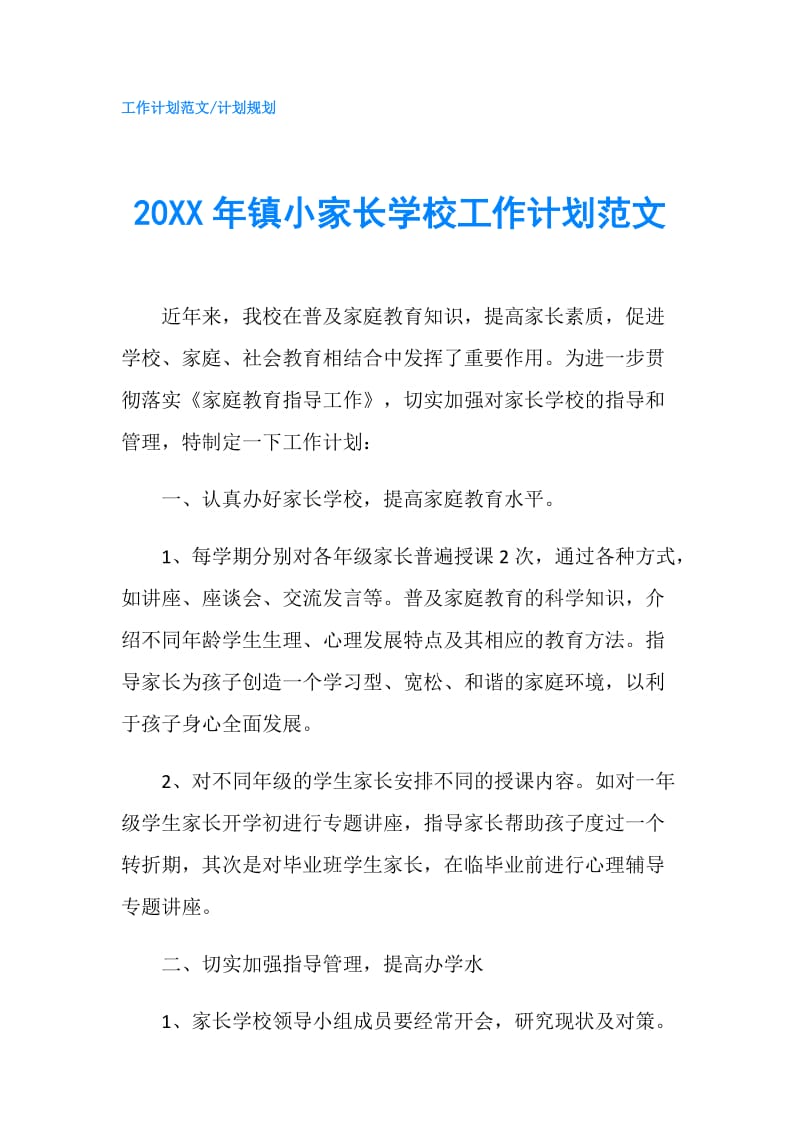 20XX年镇小家长学校工作计划范文.doc_第1页