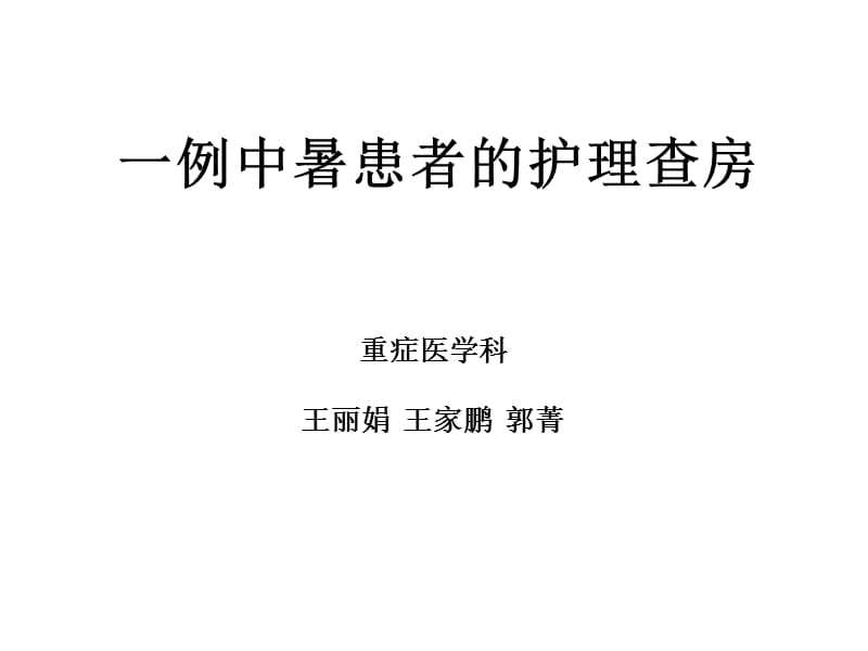 六月护理查房-中暑ppt课件.ppt_第1页