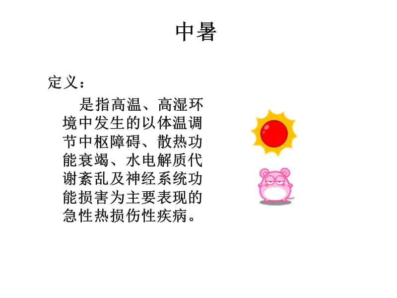 六月护理查房-中暑ppt课件.ppt_第3页