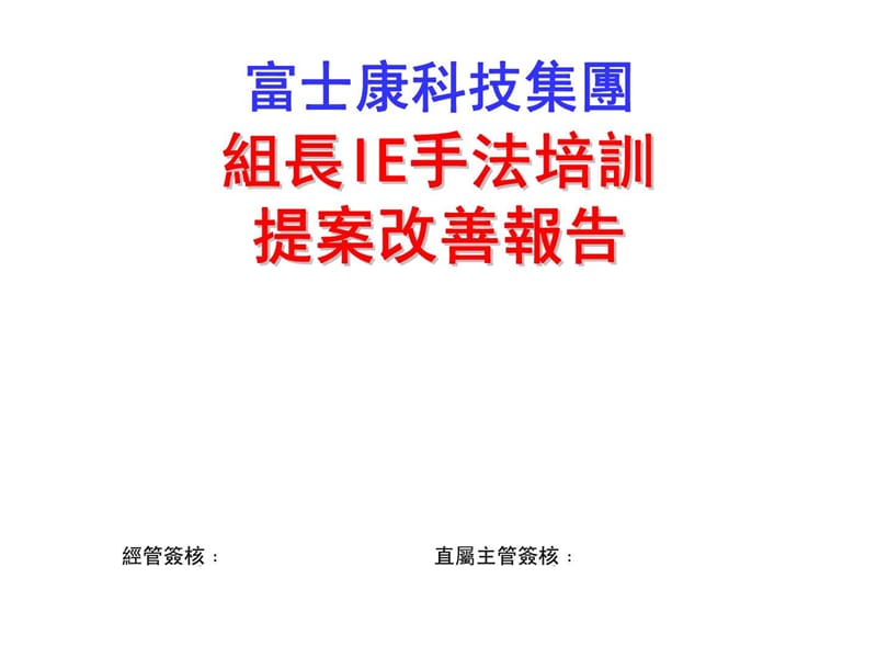 XX科技集团组长IE手法培训提案改善报告.ppt_第1页