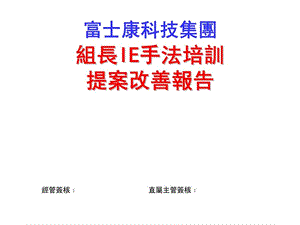 XX科技集團組長IE手法培訓提案改善報告.ppt