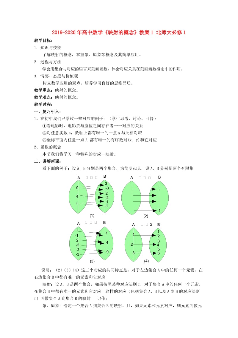 2019-2020年高中数学《映射的概念》教案1 北师大必修1.doc_第1页