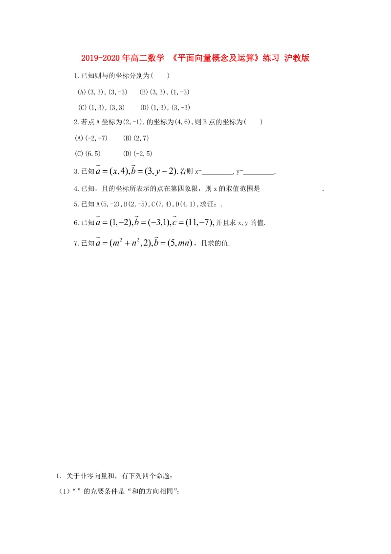 2019-2020年高二数学 《平面向量概念及运算》练习 沪教版.doc_第1页