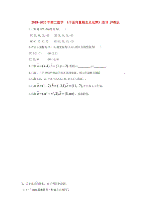 2019-2020年高二數(shù)學(xué) 《平面向量概念及運(yùn)算》練習(xí) 滬教版.doc