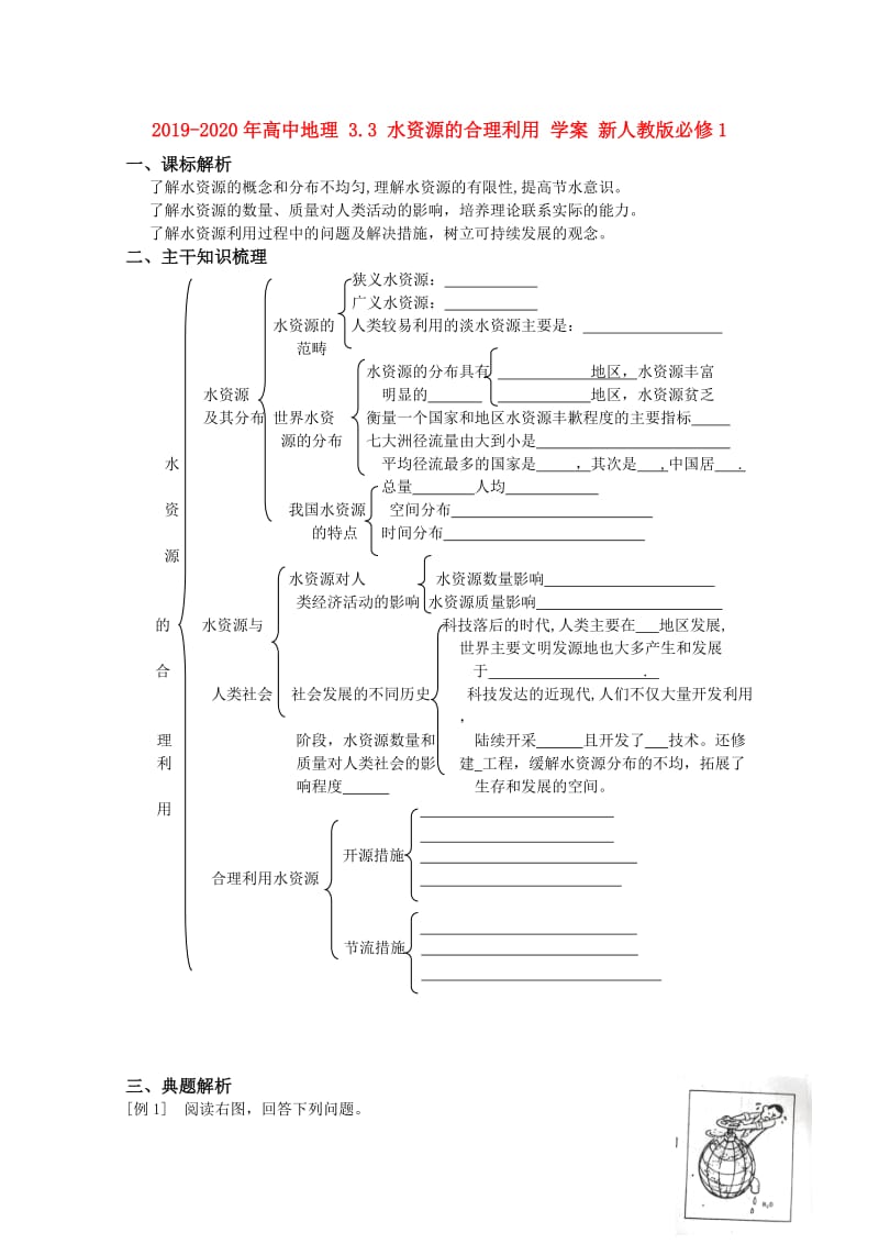 2019-2020年高中地理 3.3 水资源的合理利用 学案 新人教版必修1.doc_第1页