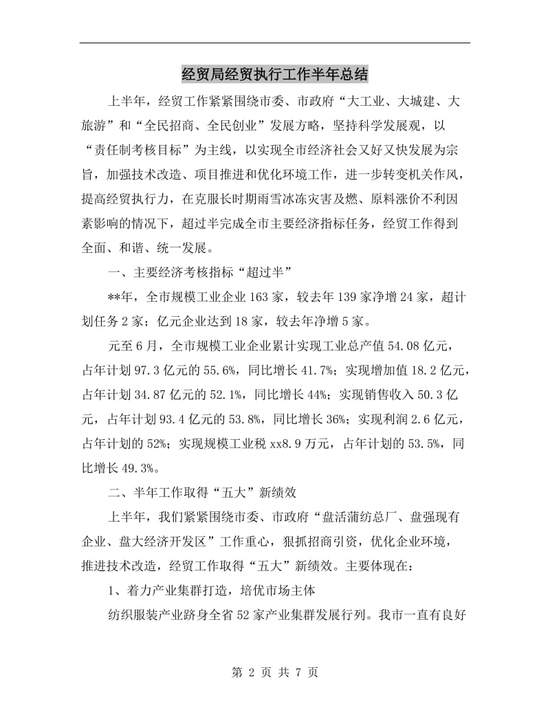 经贸局经贸执行工作半年总结.doc_第2页