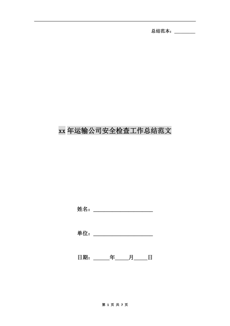 xx年运输公司安全检查工作总结范文.doc_第1页