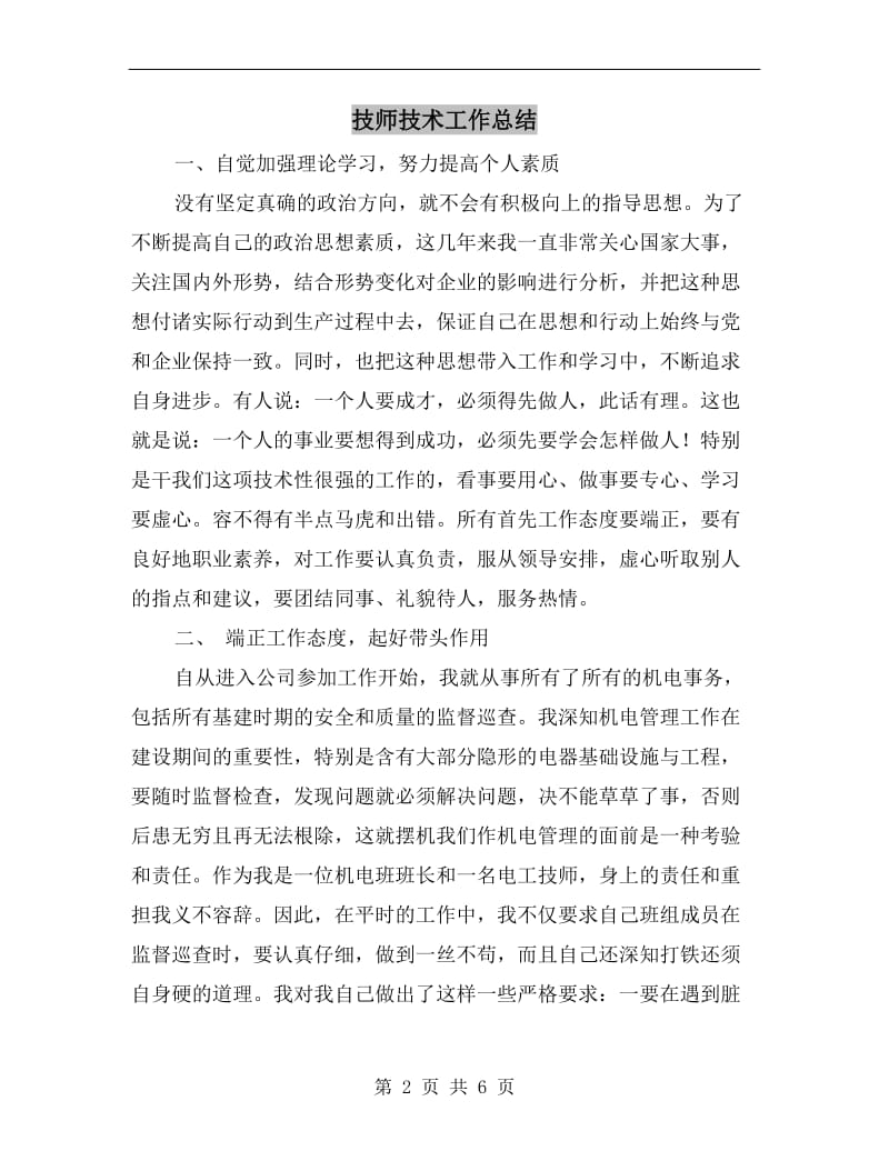 技师技术工作总结.doc_第2页