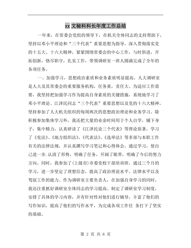 xx文秘科科长年度工作总结.doc_第2页