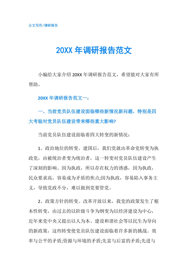 20XX年调研报告范文.doc_第1页