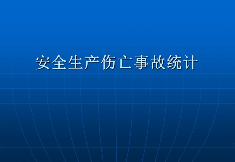 安全生产伤亡事故统计-安全生产伤亡事故统计.ppt_第1页