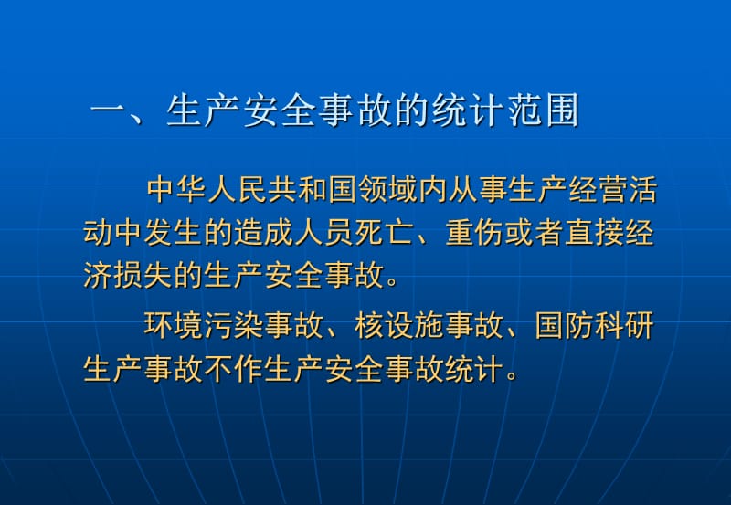 安全生产伤亡事故统计-安全生产伤亡事故统计.ppt_第2页