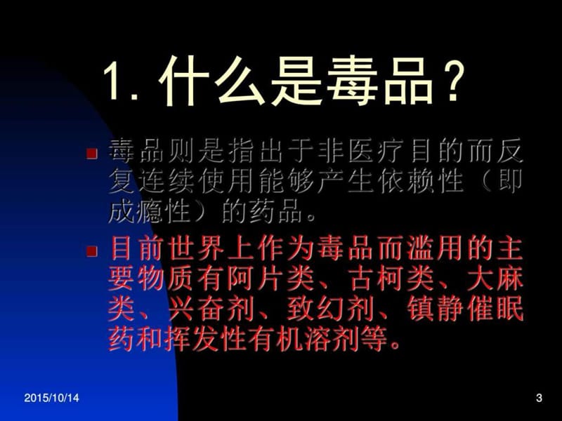 《班禁毒班会》PPT课件.ppt_第3页