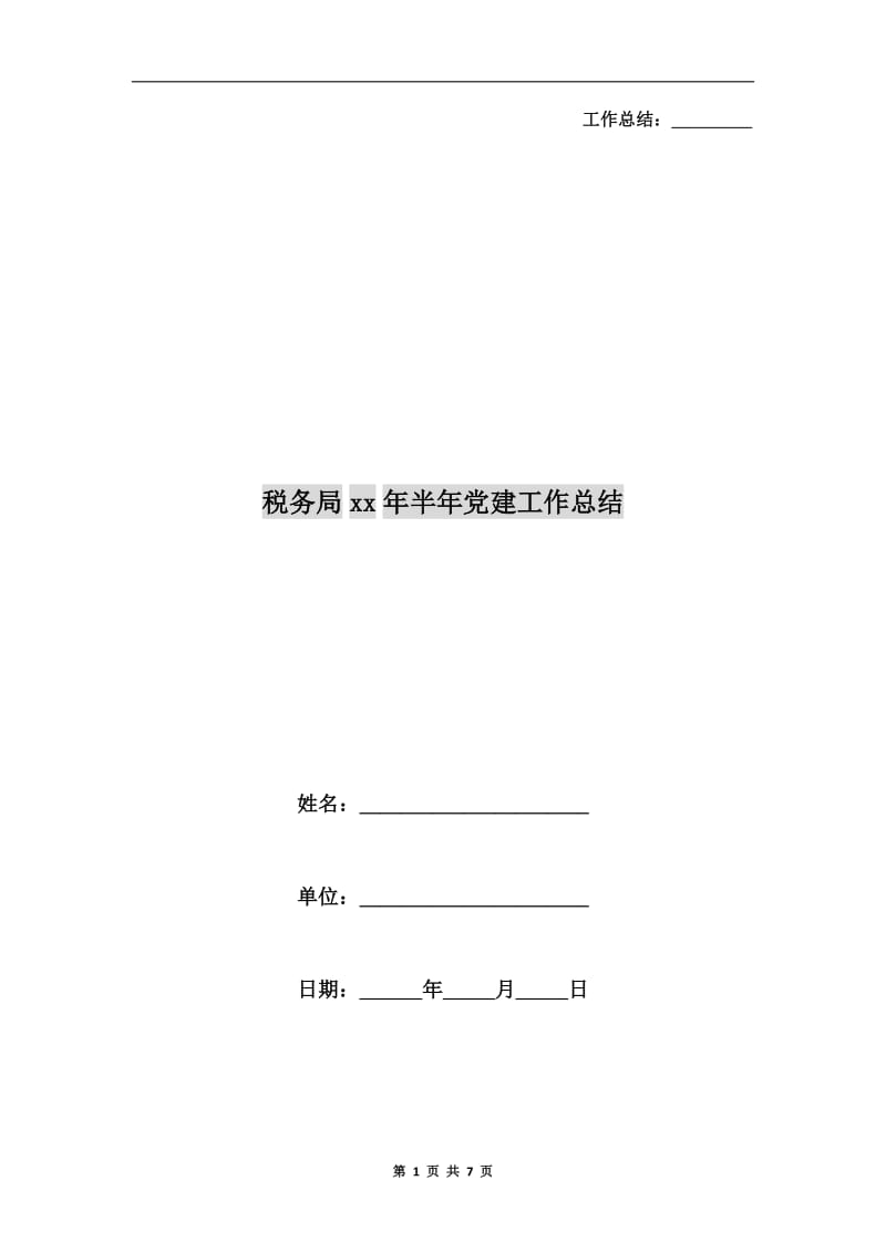 税务局xx年半年党建工作总结.doc_第1页