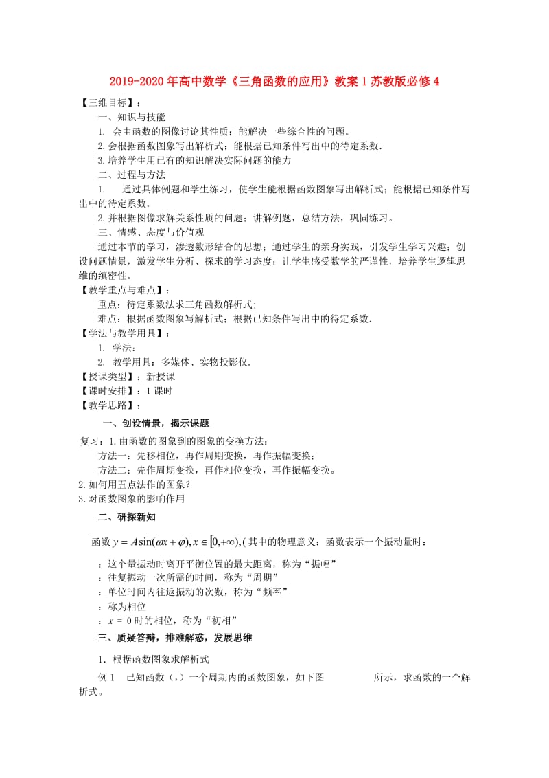 2019-2020年高中数学《三角函数的应用》教案1苏教版必修4.doc_第1页