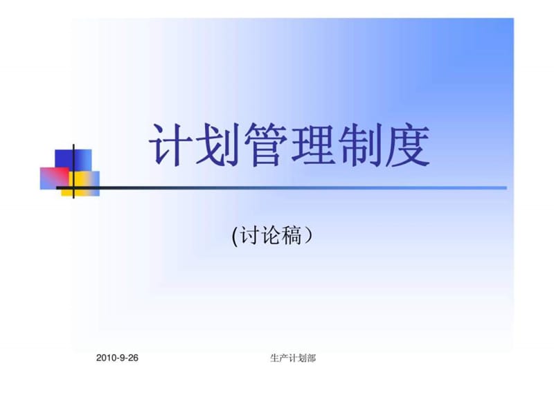 《计划管理制度》PPT课件.ppt_第1页