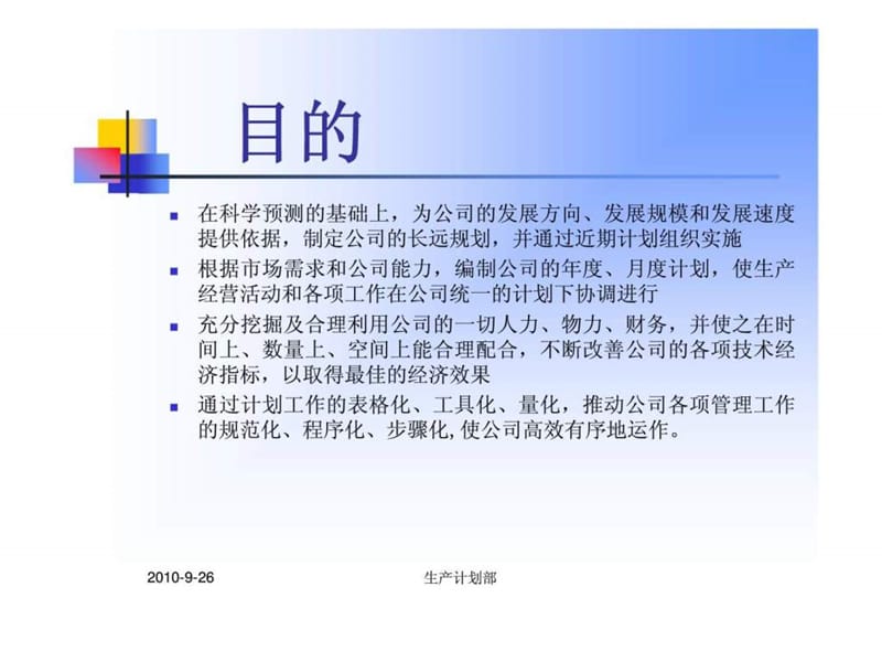 《计划管理制度》PPT课件.ppt_第3页