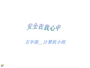 《安全在我心中》PPT課件.ppt