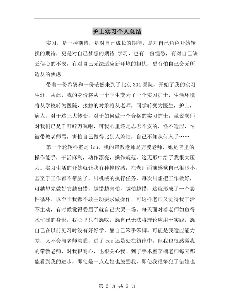 护士实习个人总结.doc_第2页