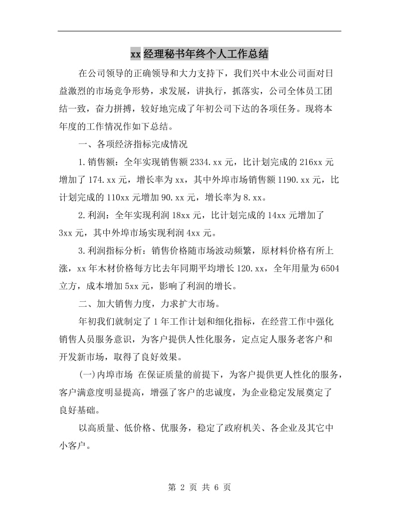 xx经理秘书年终个人工作总结.doc_第2页