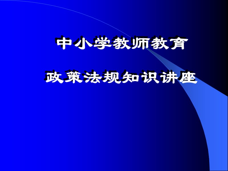 中小学教师教育政策法规知识培训PPT课件.ppt_第1页