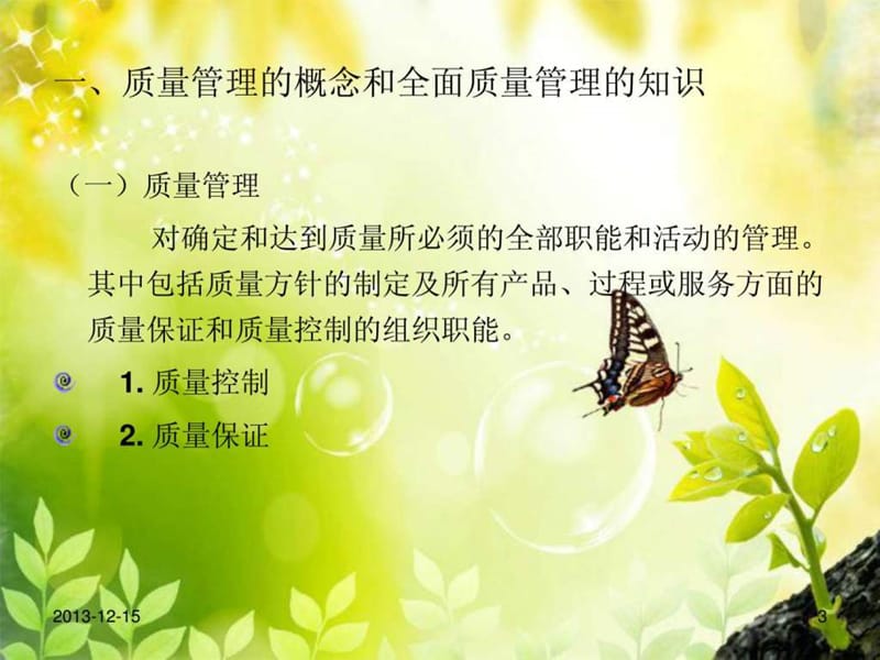 《企业质量管理》PPT课件.ppt_第3页