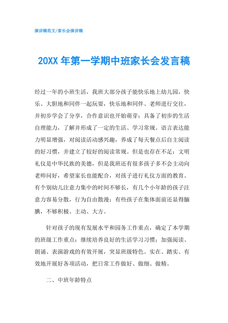 20XX年第一学期中班家长会发言稿.doc_第1页