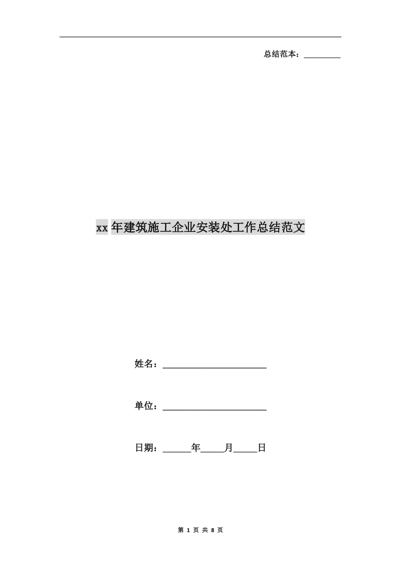 xx年建筑施工企业安装处工作总结范文.doc_第1页