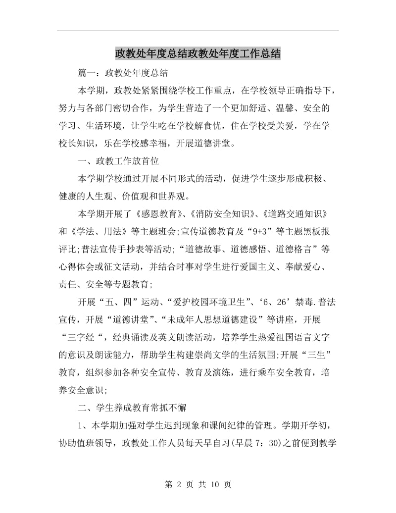 政教处年度总结政教处年度工作总结.doc_第2页