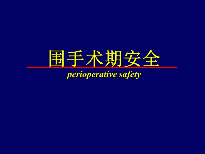 《围手术期安全》PPT课件.ppt_第1页