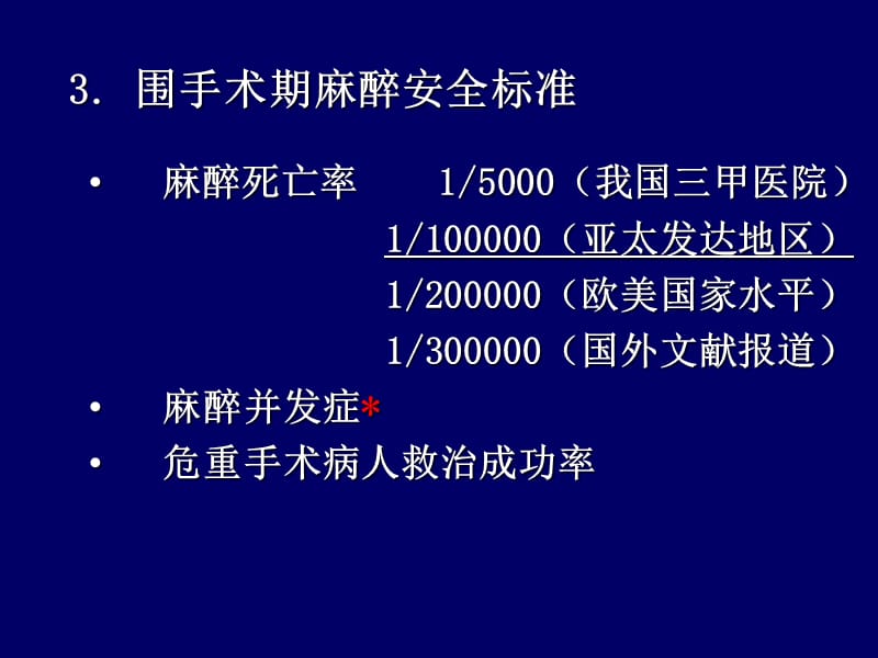 《围手术期安全》PPT课件.ppt_第3页