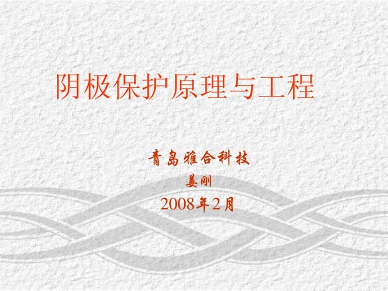 《阴极保护原理培训》PPT课件.ppt_第1页