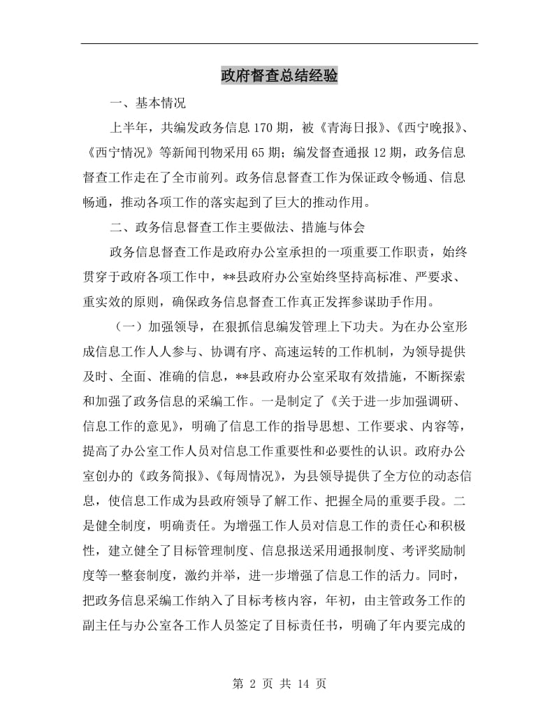 政府督查总结经验.doc_第2页