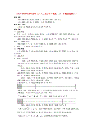 2019-2020年高中數(shù)學(xué) 2.4《二項(xiàng)分布》教案（1） 蘇教版選修2-3.doc