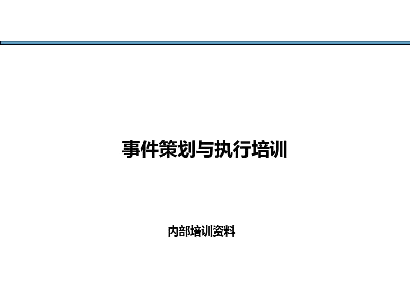 事件策划与执行培训.ppt_第1页