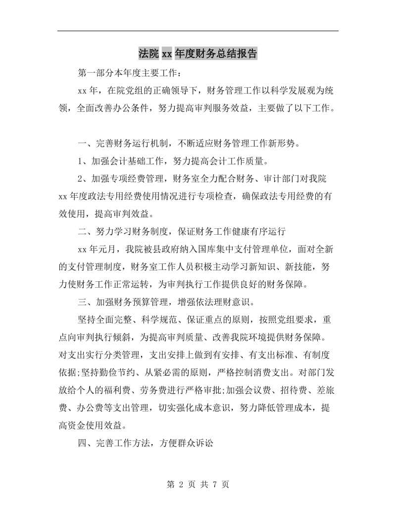 法院xx年度财务总结报告.doc_第2页