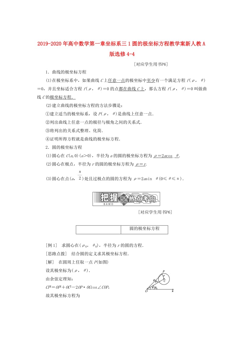 2019-2020年高中数学第一章坐标系三1圆的极坐标方程教学案新人教A版选修4-4.doc_第1页