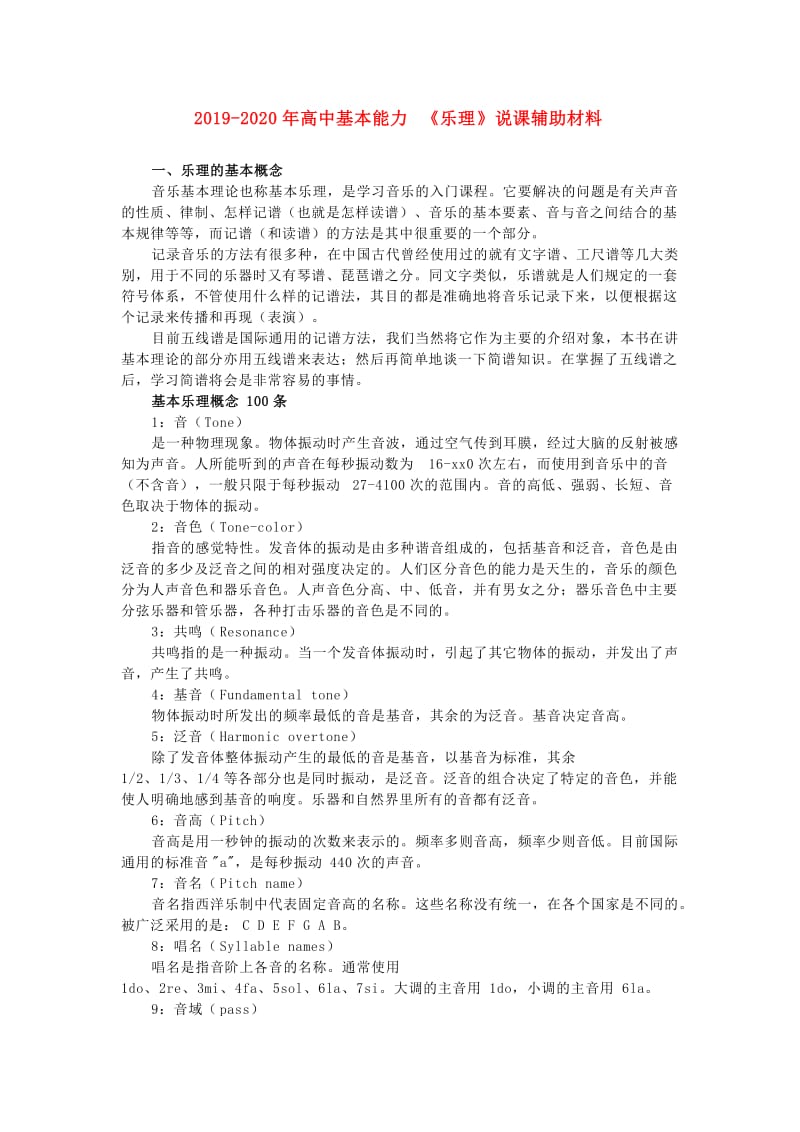 2019-2020年高中基本能力 《乐理》说课辅助材料.doc_第1页