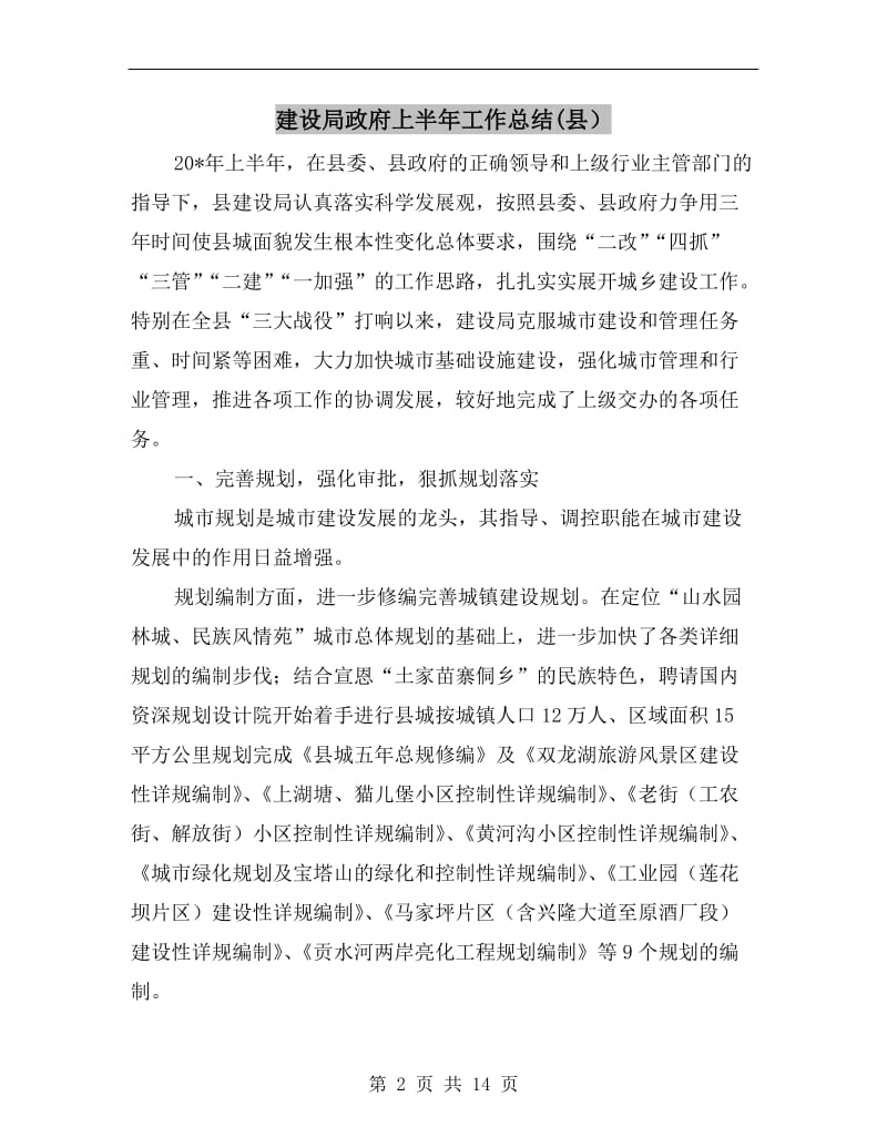 建设局政府上半年工作总结(县）.doc_第2页