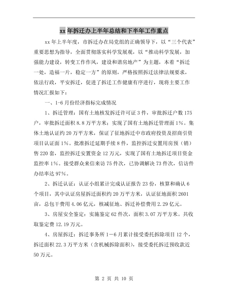 xx年拆迁办上半年总结和下半年工作重点.doc_第2页