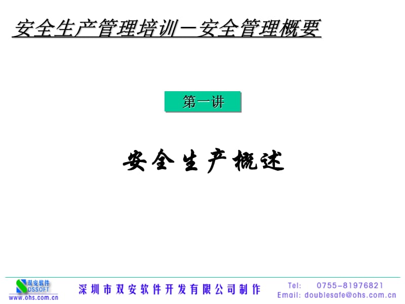 《安全生产概述》PPT课件.ppt_第1页