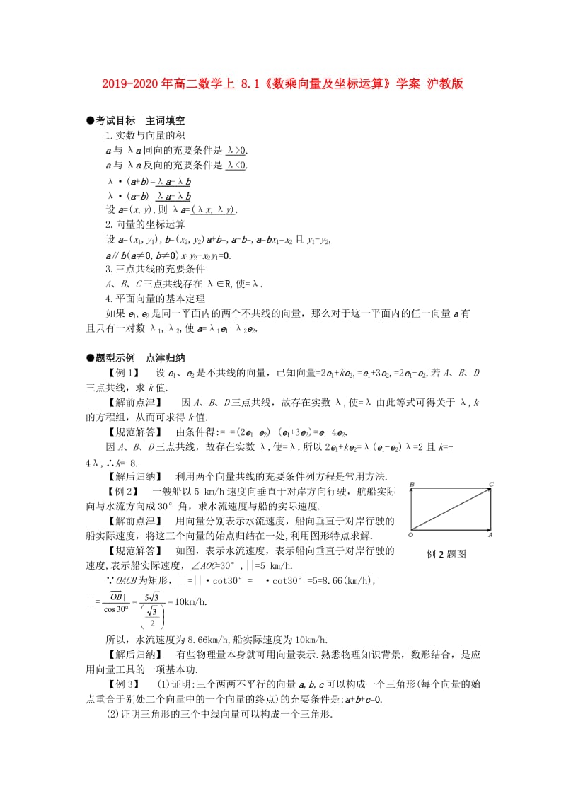 2019-2020年高二数学上 8.1《数乘向量及坐标运算》学案 沪教版.doc_第1页