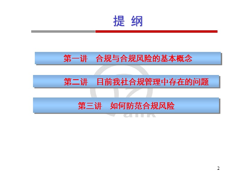 《银行合规风险管理》PPT课件.ppt_第2页