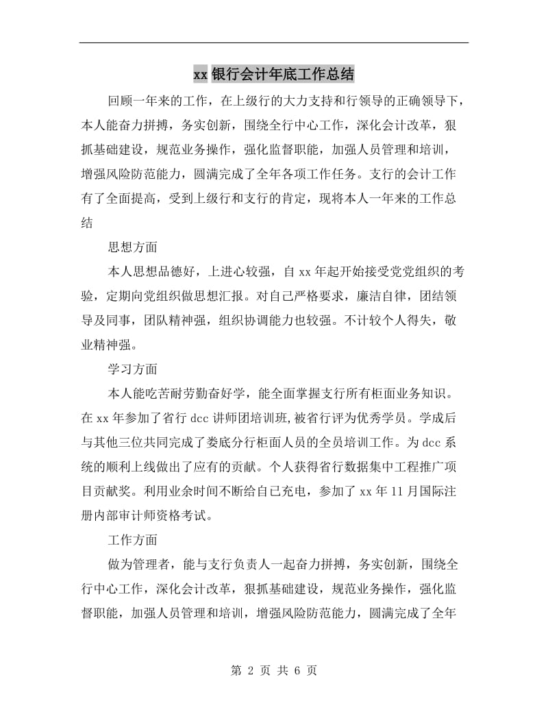 xx银行会计年底工作总结.doc_第2页