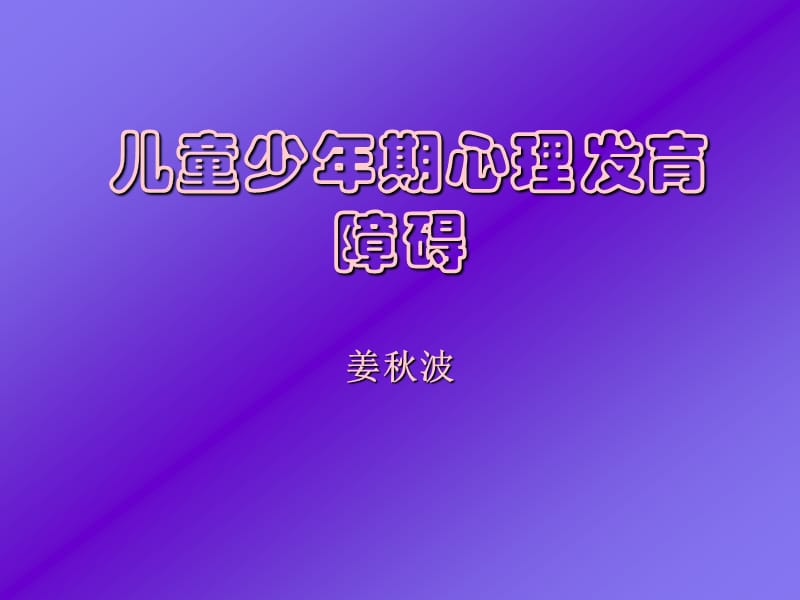 《儿童精神医学2》ppt课件.ppt_第1页